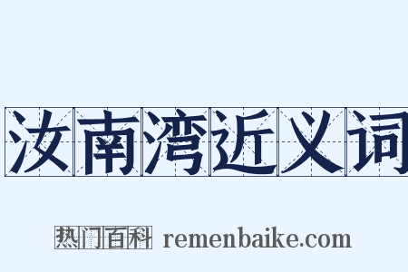 汝南湾近义词是什么意思的图片